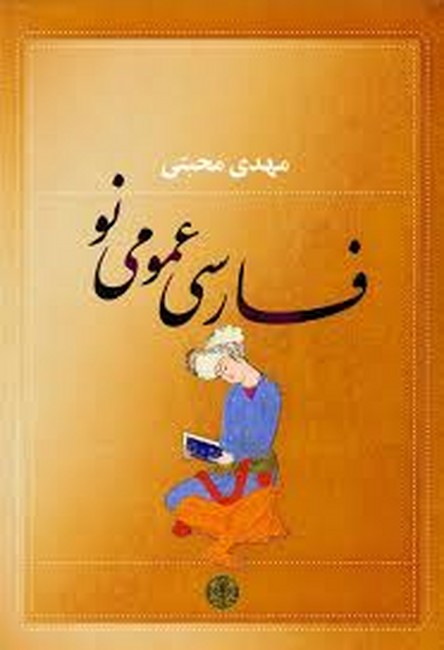 تصویر  فارسی عمومی نو 