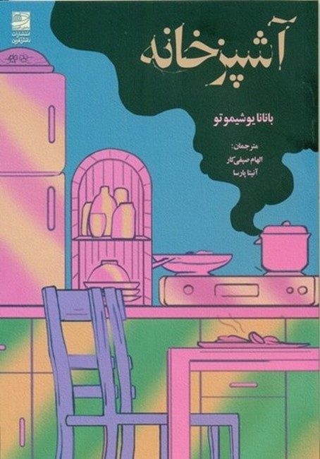 آشپزخانه
