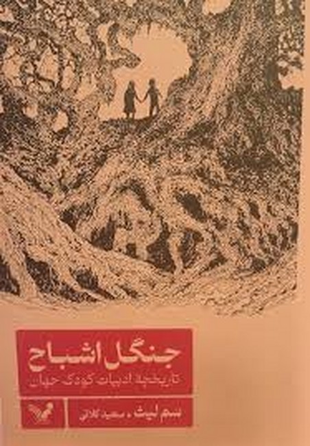 تصویر  جنگل اشباح (تاریخچه ادبیات کودک جهان)