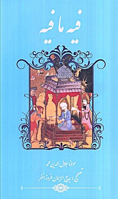 فیه ما فیه