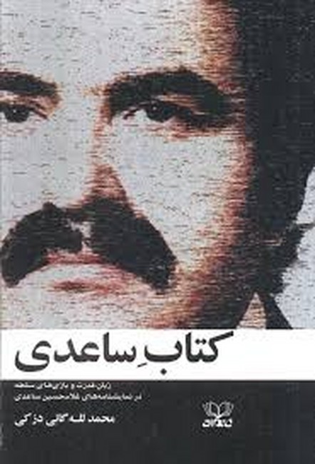 تصویر  کتاب ساعدی