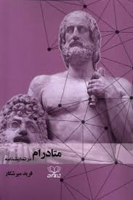 تصویر  متادرام در نمایشنامه