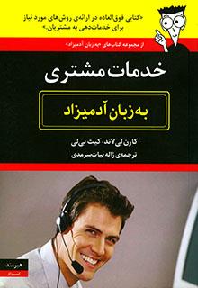 تصویر  خدمات مشتری به زبان آدمیزاد