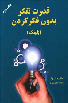 تصویر  قدرت تفکر بدون فکر کردن (بلینک)