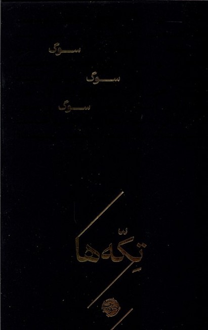 تصویر  تکه‌ها: سوگ (جیبی)