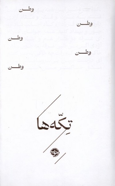 تصویر  تکه‌ها: وطن (جیبی)