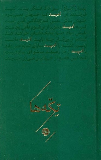 تصویر  تکه‌ها: امید (جیبی)