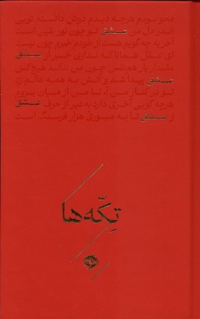 تصویر  تکه‌ها: عشق (جیبی)