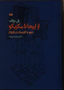 تصویر  از اریحا تا مکزیکو (شهر و اقتصاد در تاریخ)