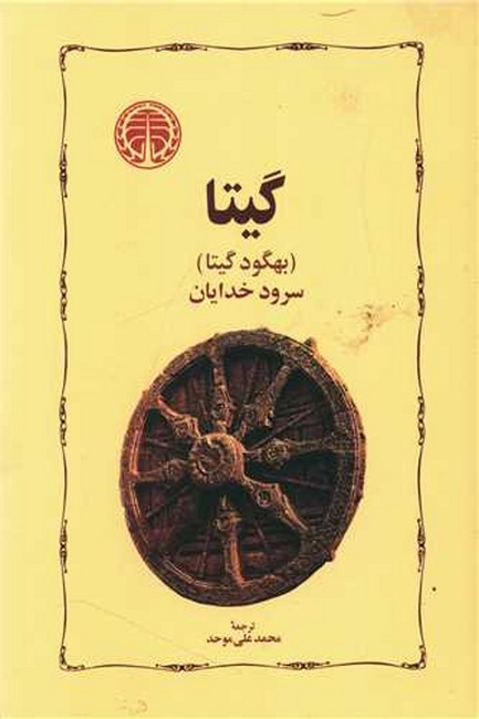 تصویر  گیتا، سرود خدایان