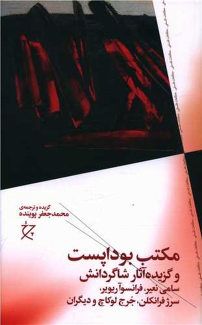 مکتب بوداپست و گزیده آثار شاگردانش