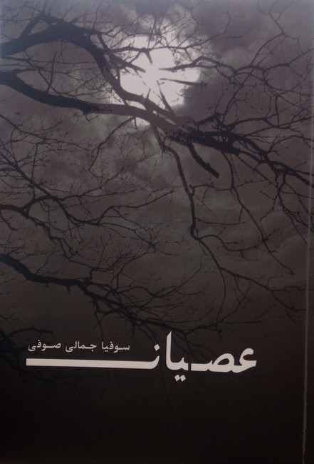 عصیان
