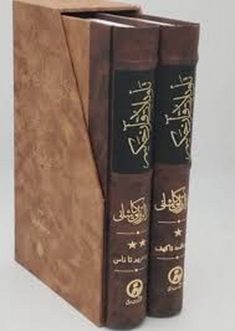 تاویلات قرآن حکیم: تفسیر ابن‌عربی (2جلدی، قابدار)