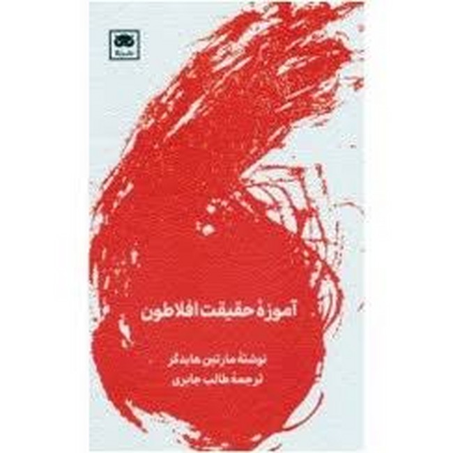 آموزه حقیقت افلاطون