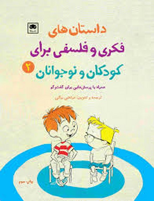 داستان‌های فکری و فلسفی برای کودکان و نوجوانان 2