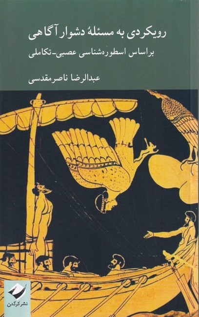رویکردی به مسئله دشوار آگاهی بر اساس اسطوره‌شناسی عصبی_تکاملی
