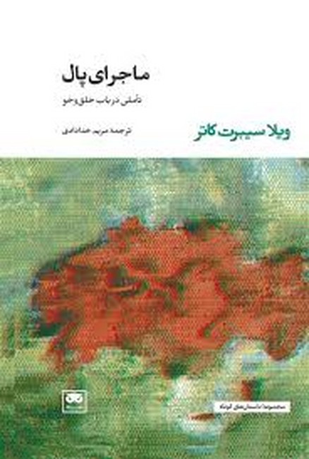 ماجرای پال (تاملی در باب خلق‌و‌خو) 