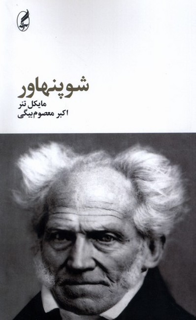 شوپنهاور