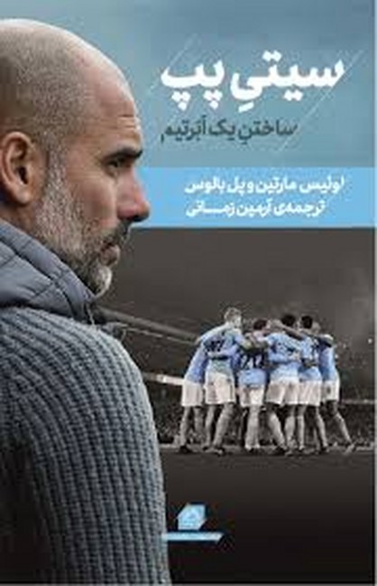 سیتی پپ (ساختن یک ابرتیم)