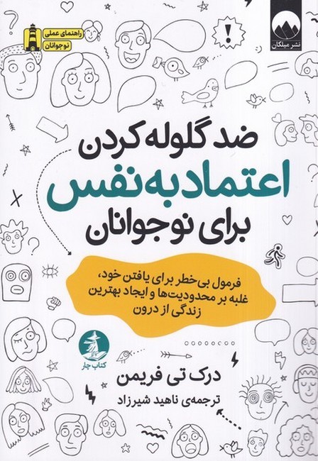 ضدگلوله‌ کردن اعتماد‌به‌نفس برای نوجوانان