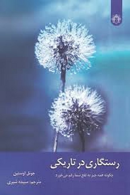 رستگاری در تاریکی 