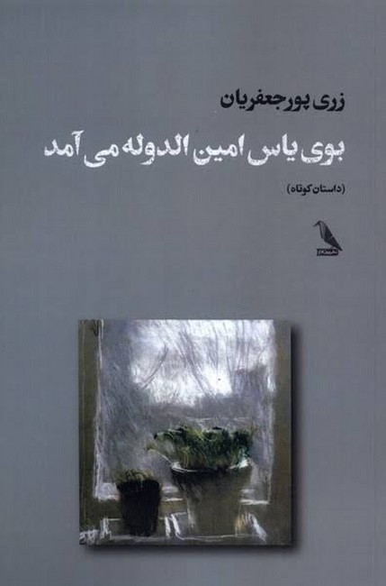 بوی یاس امین‌الدوله می‌آمد 