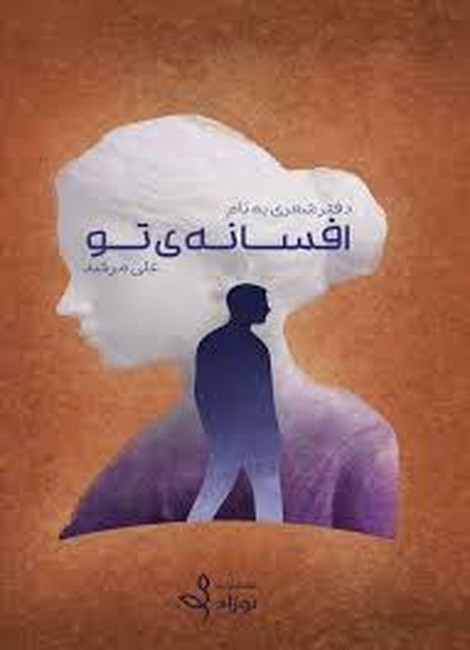 افسانه‌ی تو 