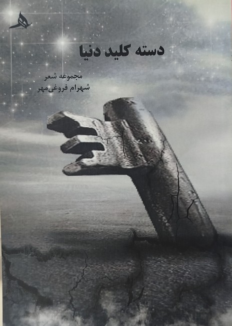 تصویر  دسته کلید دنیا 