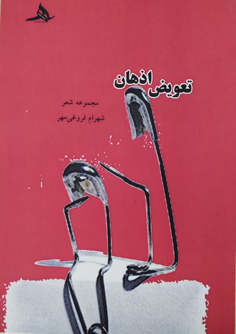 تصویر  تعویض اذهان 