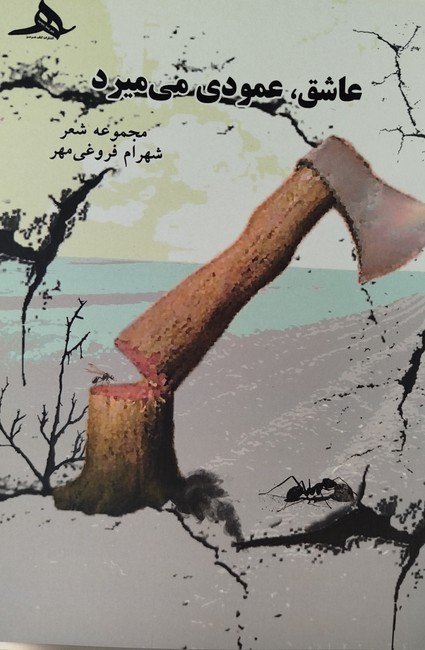 تصویر  عاشق ، عمودی می‌میرد 