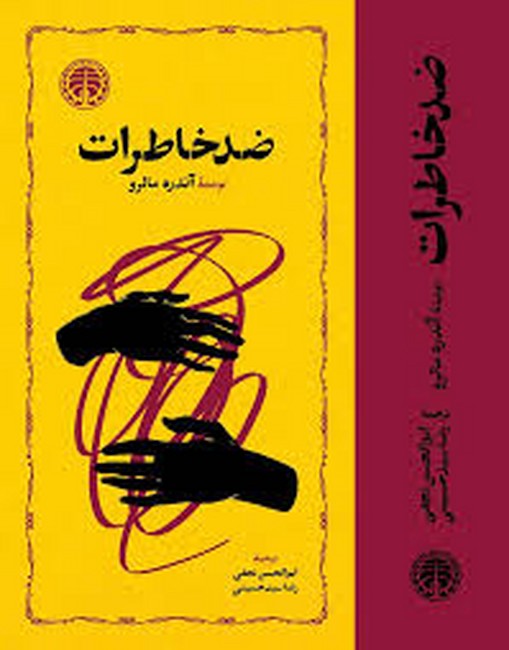 ضد خاطرات