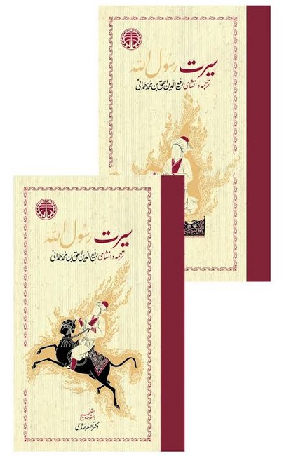 سیرت رسول‌الله (2جلدی)