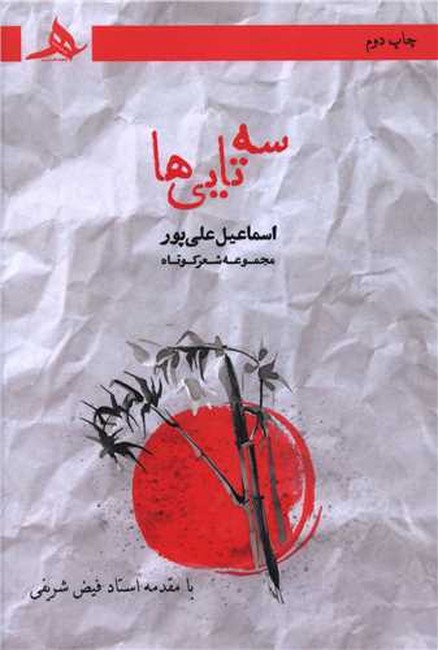 سه‌تایی‌ها