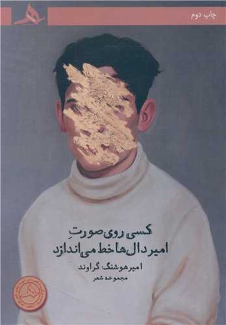 کسی روی صورت امیر دال‌ها خط می‌اندازد 