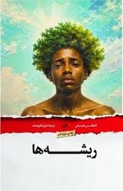 ریشه‌ها