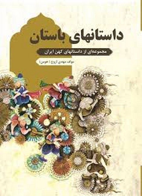 داستانهای باستان (مجموعه‌ای از داستانهای کهن ایران)