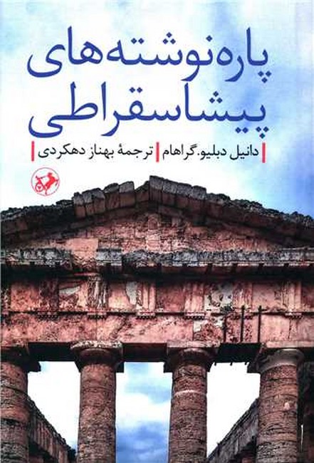 پاره‌نوشته‌های پیشاسقراطی