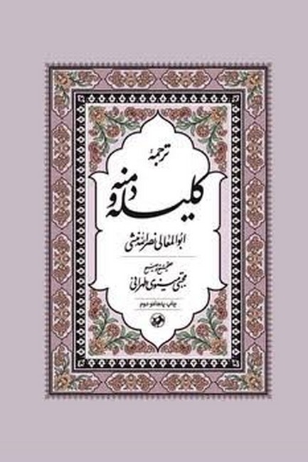 ترجمه کلیله و دمنه