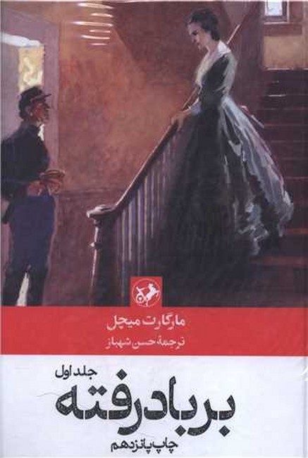 برباد رفته (2جلدی)