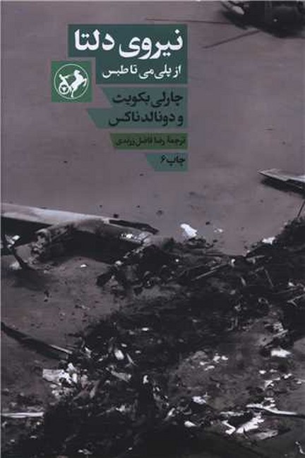 نیروی دلتا از پلی‌می تا طبس