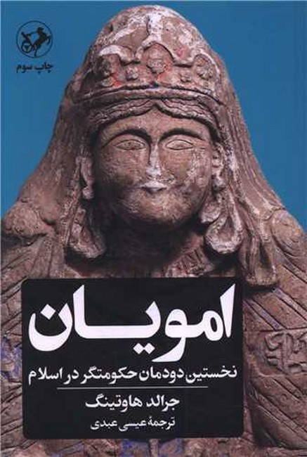 امویان: نخستین دودمان حکومتگر در ایران