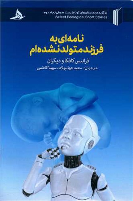 نامه‌ای به فرزند متولد نشده‌ام