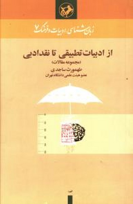 از ادبیات تطبیقی تا نقد ادبی (مجموعه مقالات)