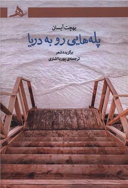 پله‌هایی رو به دریا