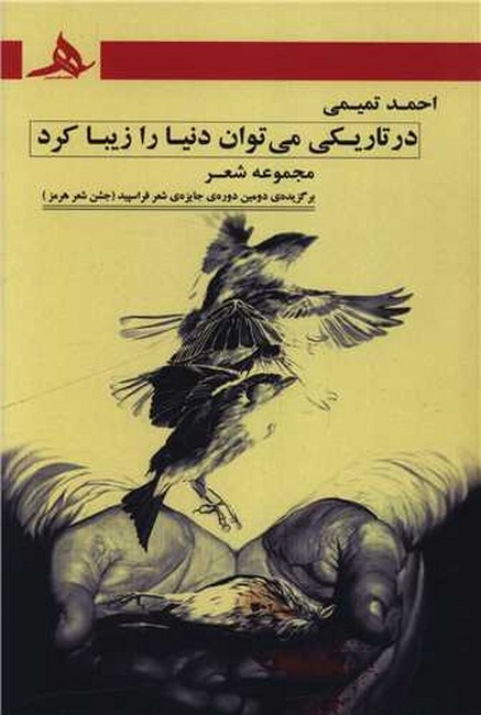 در تاریکی می‌توان دنیا را زیبا کرد 