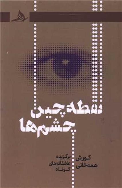 نقطه‌چین چشم‌ها 