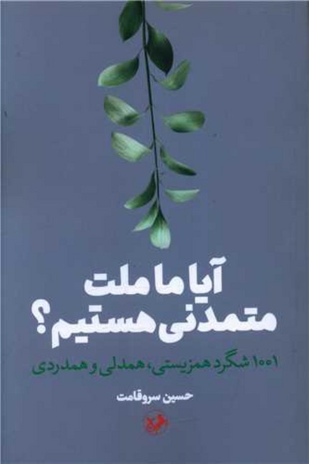 آیا ما ملت متمدنی هستیم؟