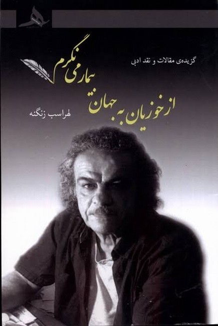 از خوزیان به جهان بیمار می‌نگرم