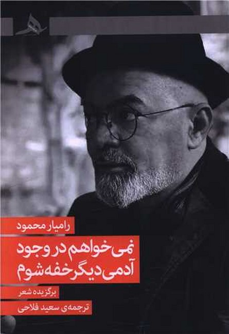 نمی‎‌خواهم در وجود آدمی دیگر خفه‌شوم