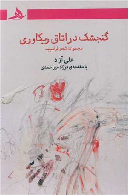 گنجشک در اتاق ریکاوری